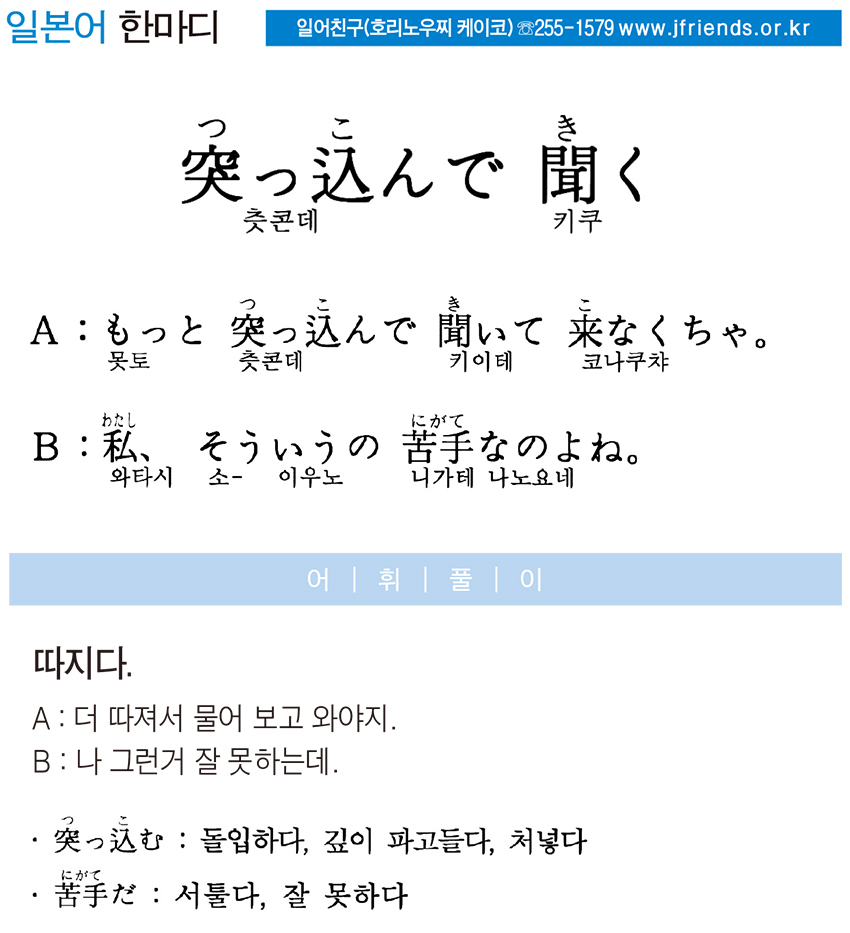 2015-09-10 突っ込んで 聞く(따지다).jpg