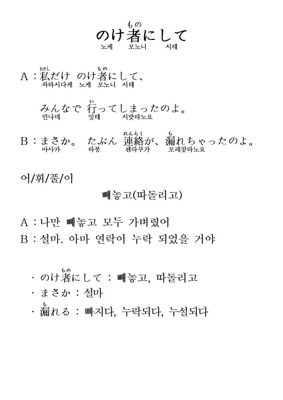 2016-07-28 のけ者にして(빼놓고).png