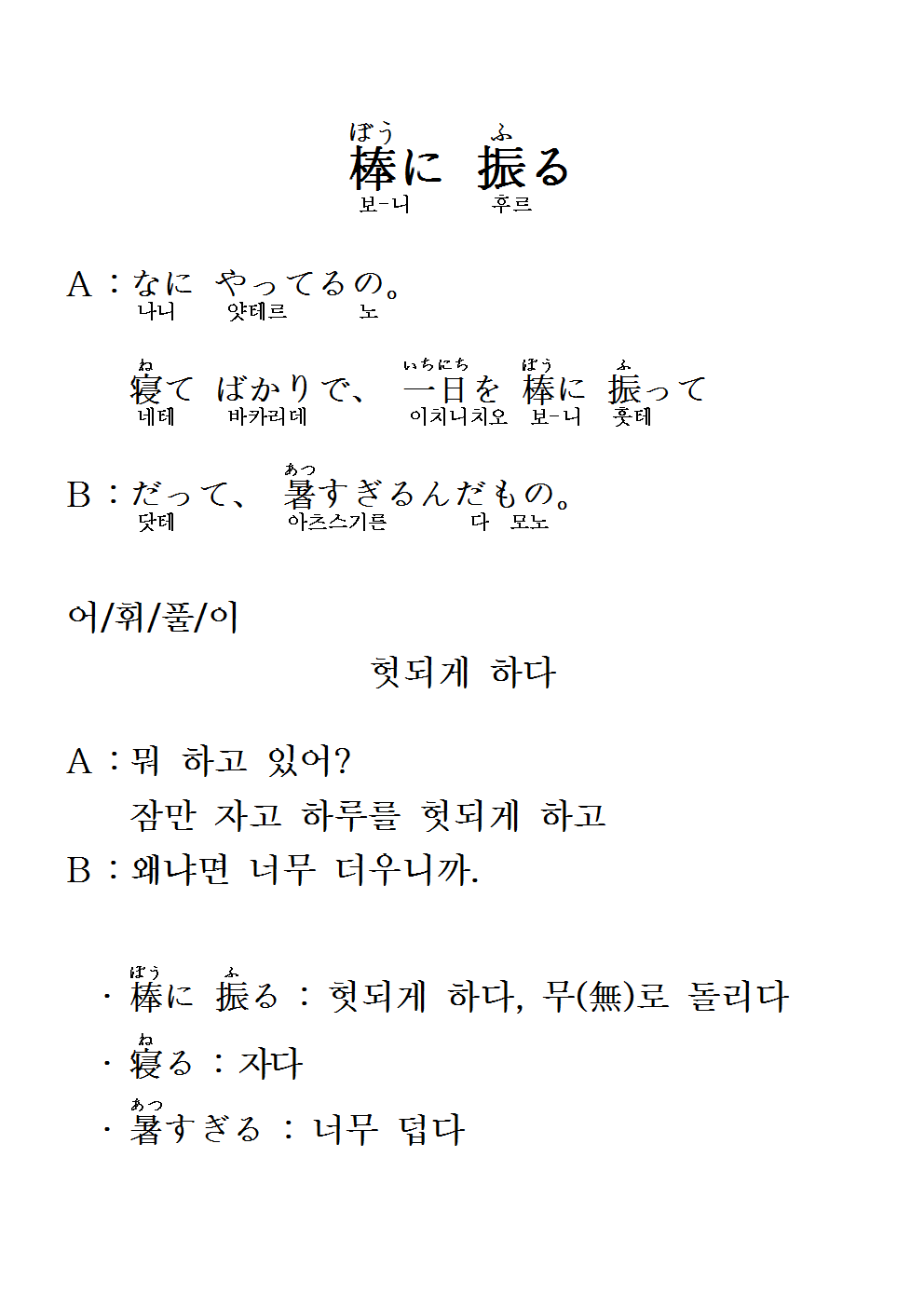 2016-09-01 棒に 振る(헛되게 하다).png