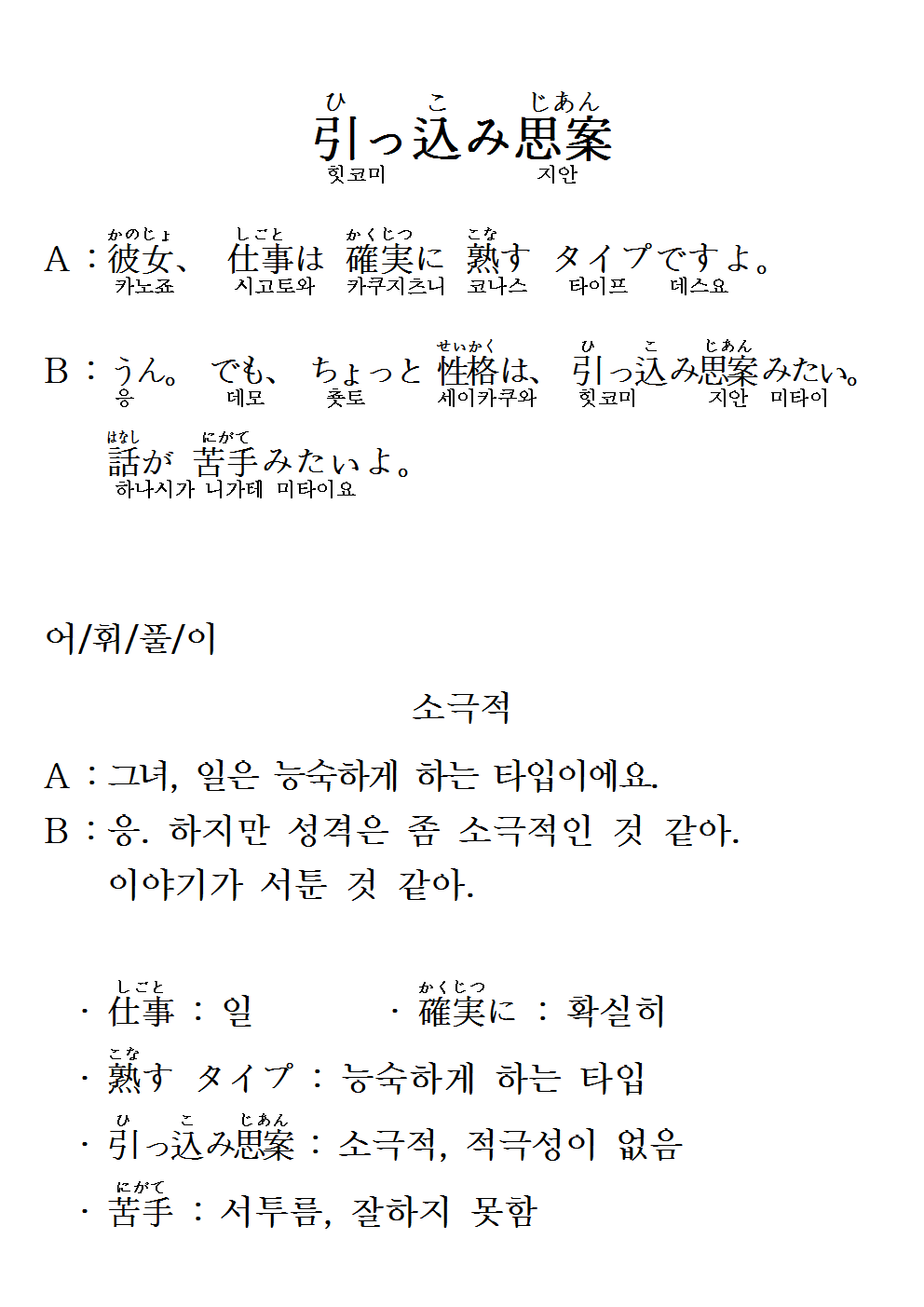 2016-11-17 引っ込み思案(소극적).png