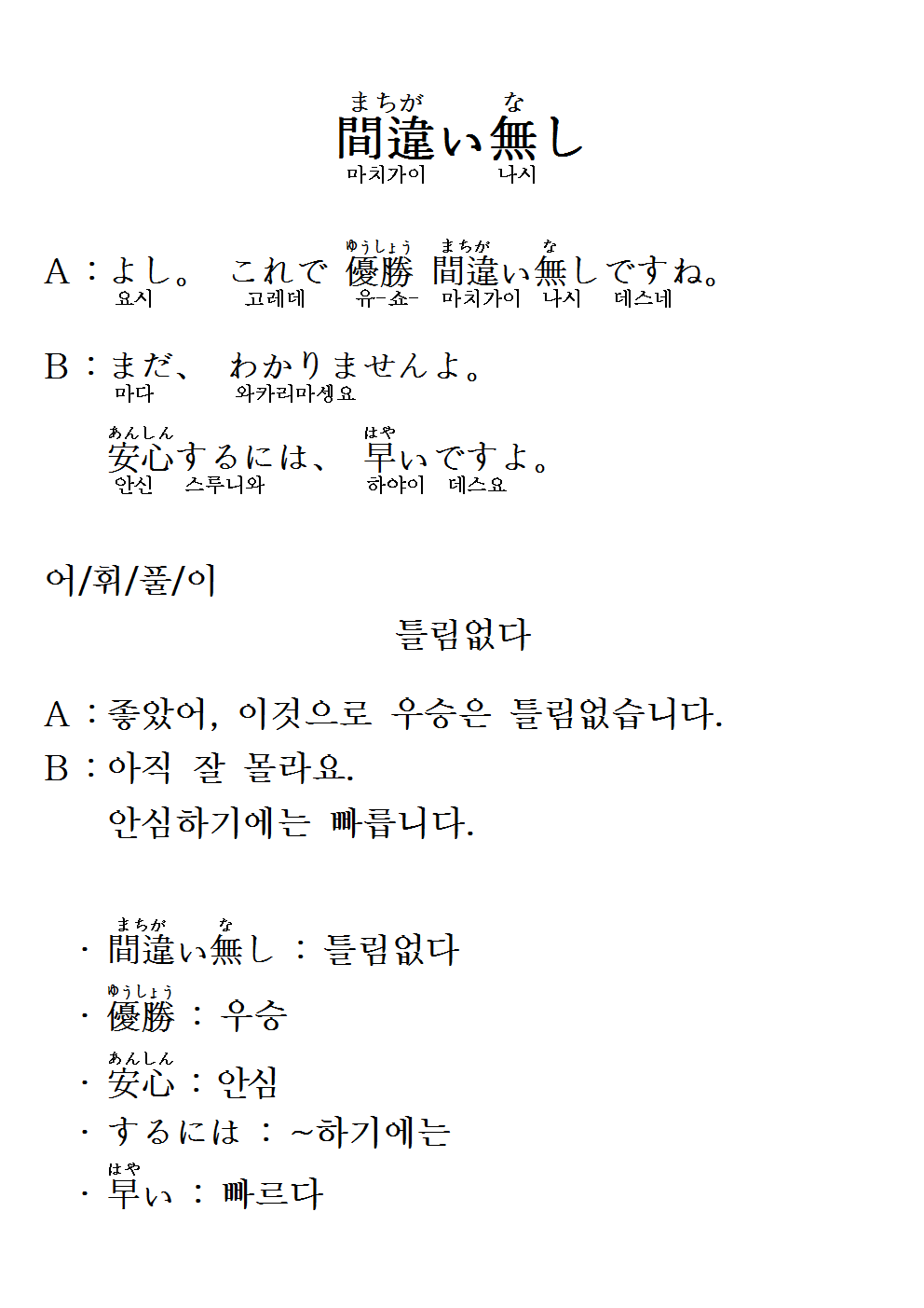 2016-05-12 間違い無し(틀림없다).png