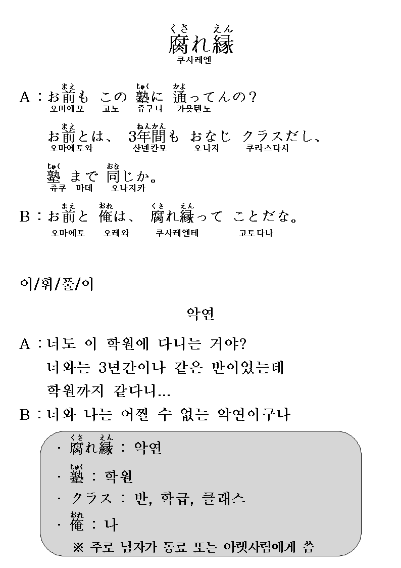 2014-07-16 腐れ縁(악연).png