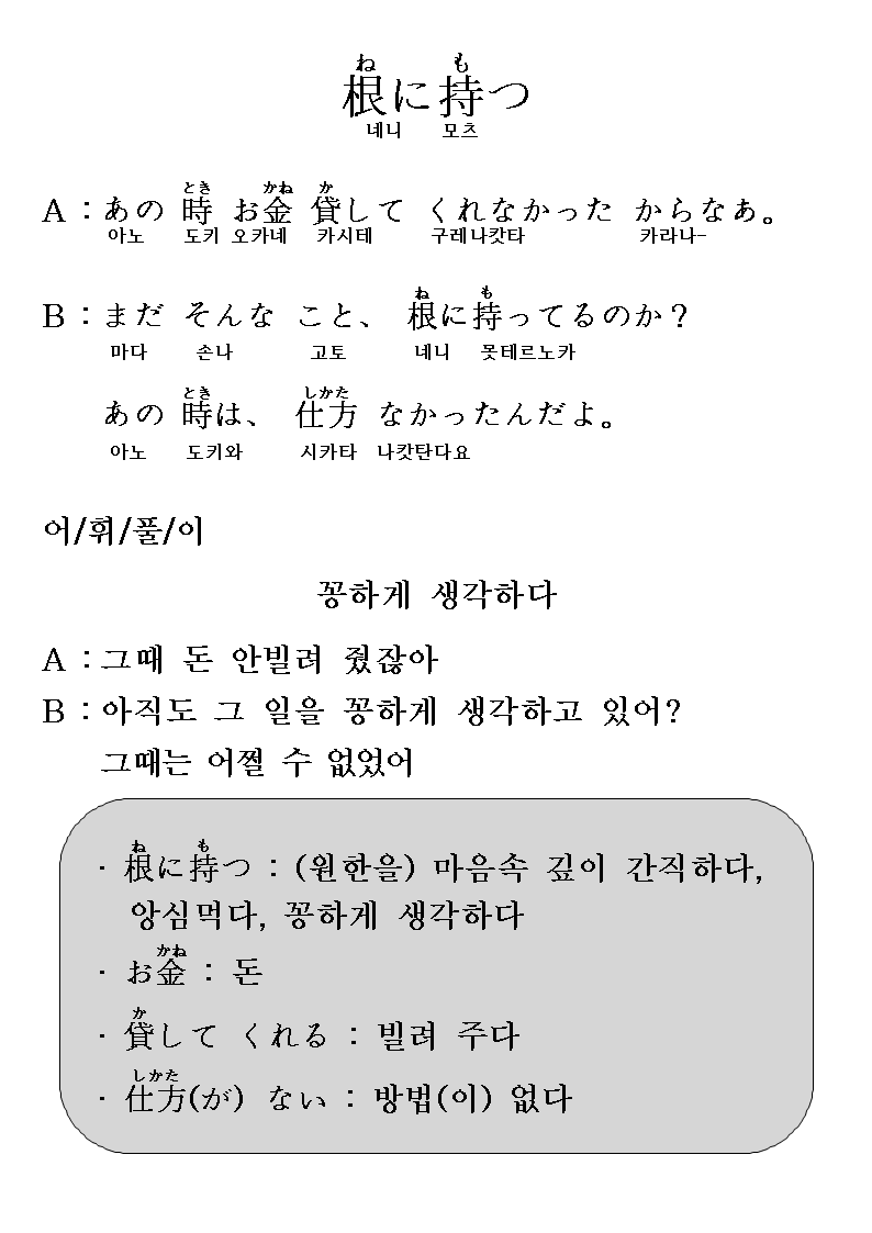2014-07-23 根に持つ(꽁하게 생각하다).png