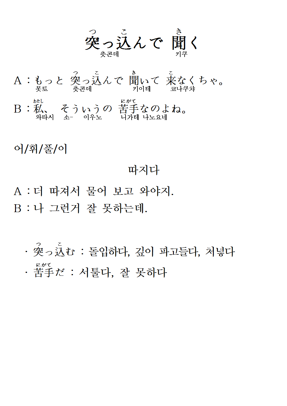 2015-09-10 突っ込んで 聞く(따지다).png