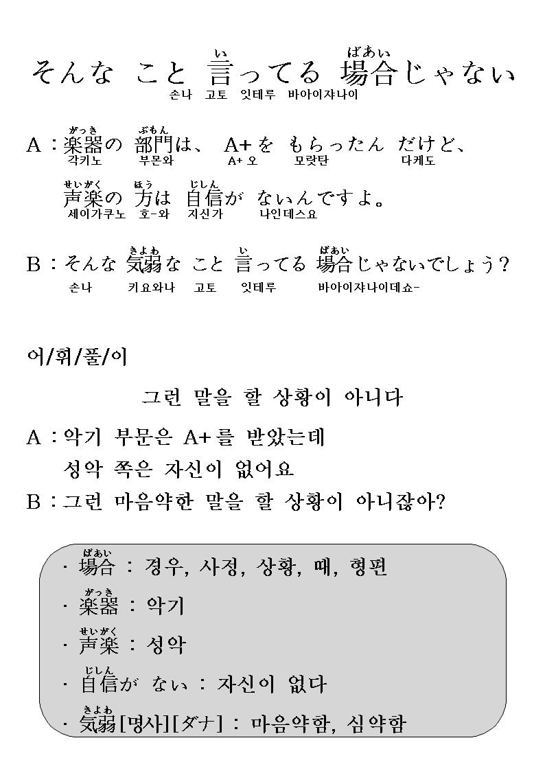2014-05-28 そんな こと 言ってる 場合じゃない(그런 말을 할 상황이 아니다).jpg