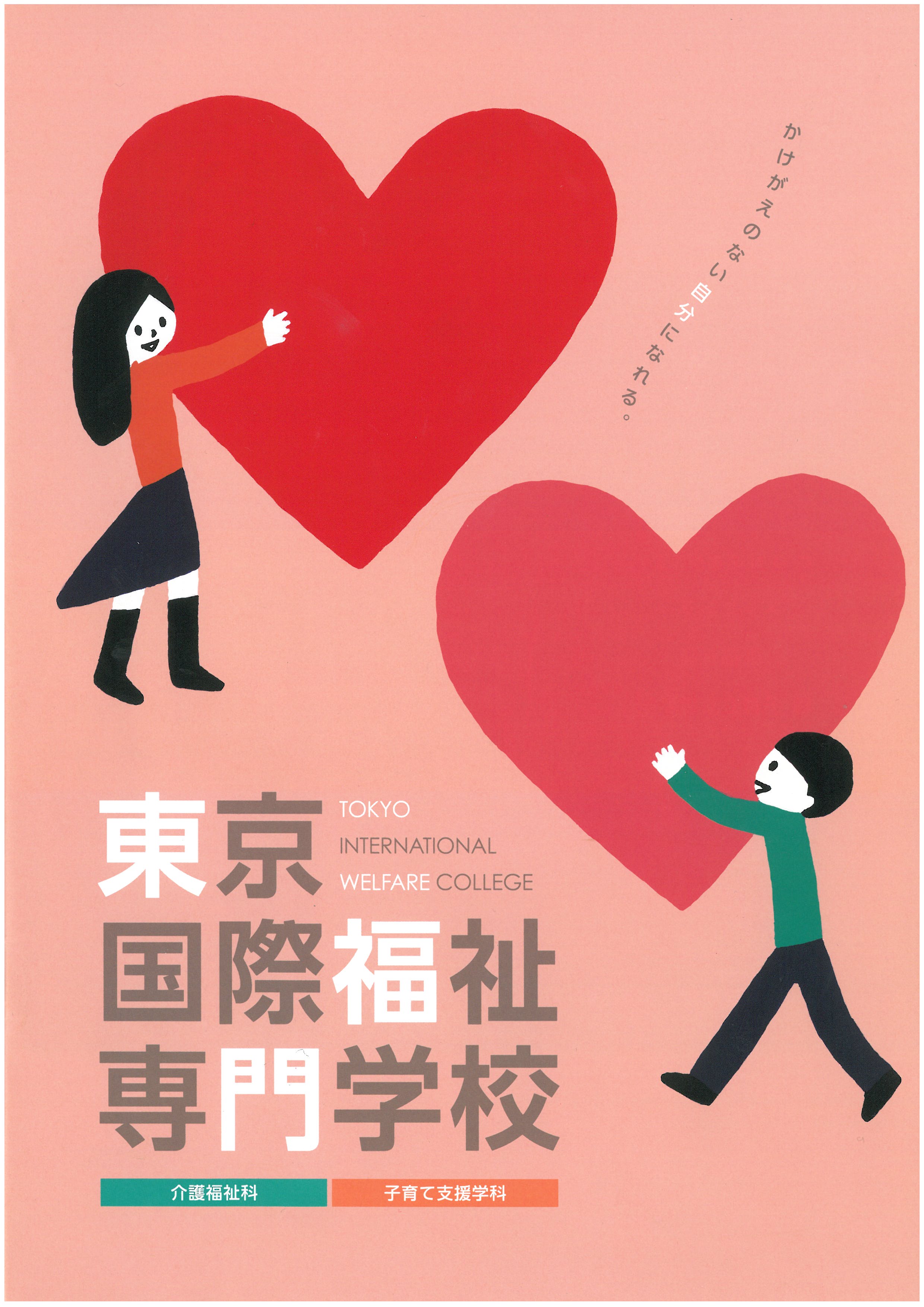 도쿄 국제복지전문학교 홍보 팜플렛 01.jpg