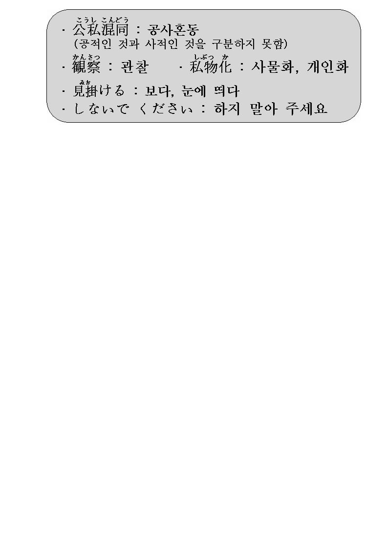 2013-02-20 공사혼동 (公私混同) 02.jpg