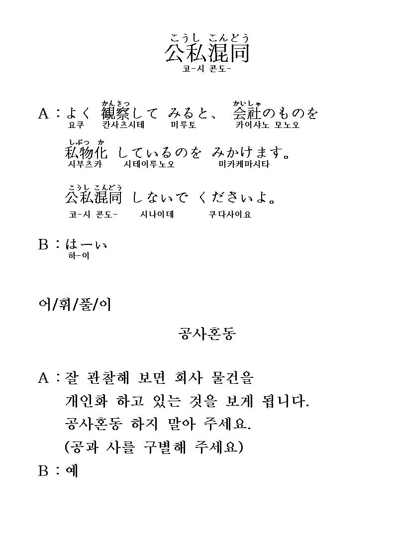 2013-02-20 공사혼동 (公私混同) 01.jpg